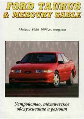 Ford Taurus/Mercury Sable 1986-1995г.г. двигатели 2.5, 3.0, 3.8л. Инструкция по ремонту