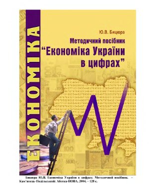 Бицюра Ю.В. Економіка України в цифрах