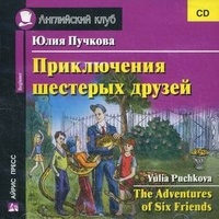 Пучкова Ю.Я. Приключения шестерых друзей CD