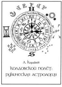 Кораблев Л. Колдовской полет: Руническая Астрология