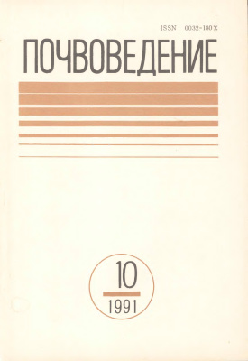 Почвоведение 1991 №10