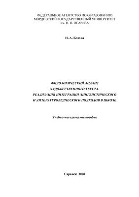 Белова Н.А. Филологический анализ художественного текста: реализация интеграции лингвистического и литературоведческого подходов в школе