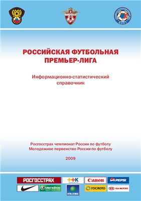 Тимашев И., Яковенко В. (сост.) Российская футбольная премьер-лига. 2009 год