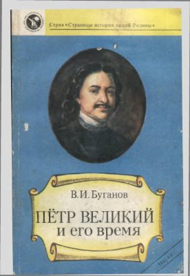 Буганов В.И. Петр Великий и его время