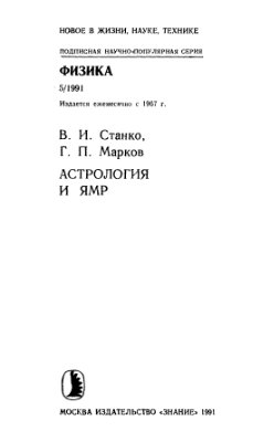 Станко В.И, Марков Г.П. Астрология и ЯМР