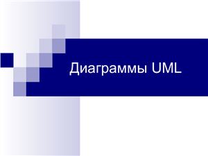 Диаграммы UML: Создание диаграмм вариантов использования и последовательности. Примеры диаграмм