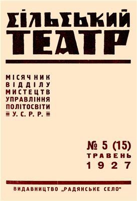 Сільський театр 1927 №05(15)