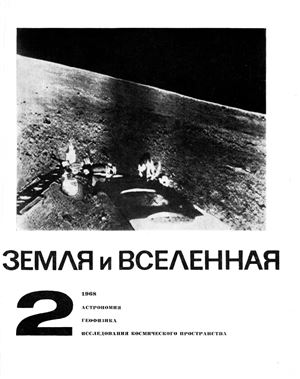 Земля и Вселенная 1968 №02