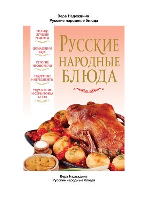 Надеждина Вера. Русские народные блюда