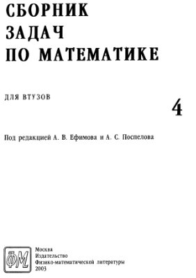 Ефимов А.В., Поспелов А.С. Сборник задач по математике для ВТУЗов Том 4