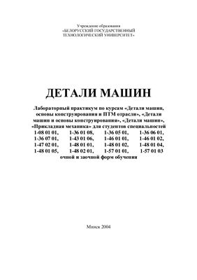 Дулевич А.Ф. и др. (сост.) Детали машин
