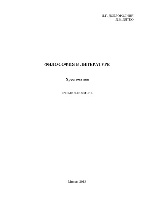 Доброродний Д.Г., Дятко Д.В. (сост.) Философия в литературе