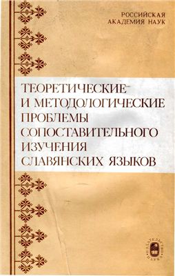 Нещименко Г. (отв. ред.) Теоретические и методологические проблемы сопоставительного изучения славянских языков