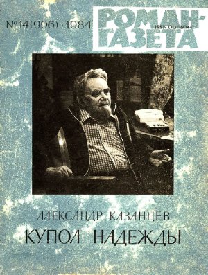 Роман-газета 1984 №14 (996)