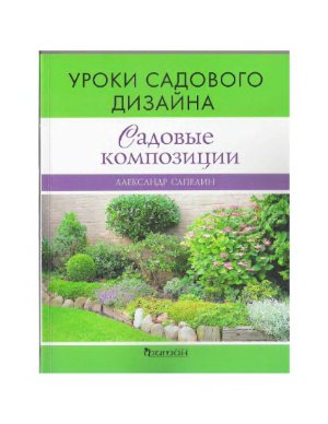 Сапелин А.Ю. Уроки садового дизайна. Садовые композиции