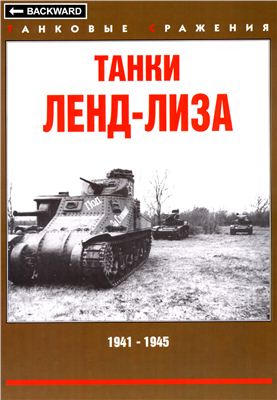 Коломиец М., Мощанский И. Танки Ленд-Лиза. 1941-1945