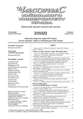Часопис Київського університету права 2008 №02