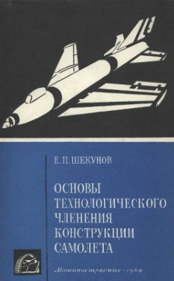 Шекунов Е.П. Основы технологического членения конструкции самолета