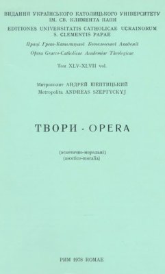 Шептицький А. Твори Opera (аскетично-моральні) (1978)