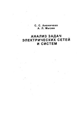 Ананичева С.С., Мызин А.Л., Анализ задач электрических сетей и систем