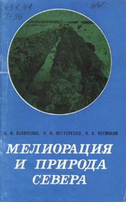 Пьявченко H.И., Нестеренко И.М., Чесноков В.А. Мелиорация и природа Севера