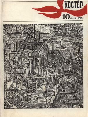 Костер 1975 №10