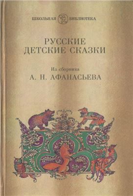 Афанасьев А.Н. Русские детские сказки (из сборника А.Н. Афанасьева)