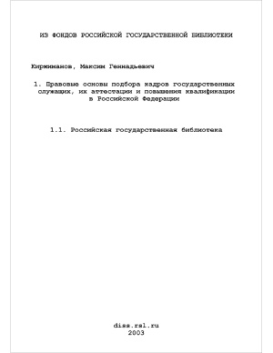 Киржиманов М.Г. Правовые основы подбора кадров государственных служащих, их аттестации и повышения квалификации в Российской Федерации