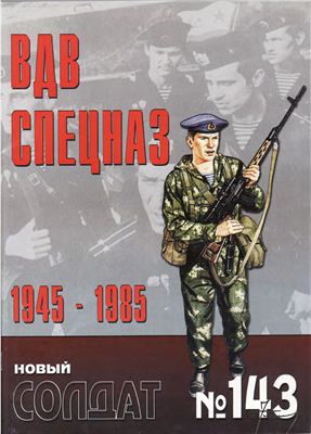 Новый солдат №143. ВДВ. Спецназ 1945-1985