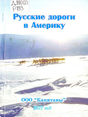 Ленденев В.С. (ред.) Русские дороги в Америку. Сборник