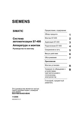 Siemens Simatic. Система автоматизации S7-400. Аппаратура и монтаж. Руководство по монтажу