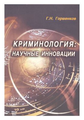 Горшенков Г.Н. Криминология: научные инновации