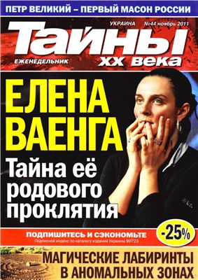 Тайны XX века 2011 №44 (Украина)