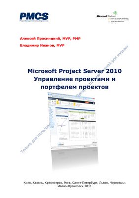 Просницкий А., Иванов В. Управление проектами в Microsoft Project Server 2010