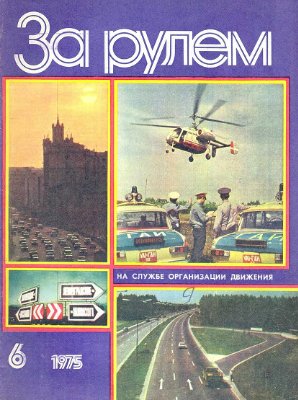 За рулем (советский) 1975 №06