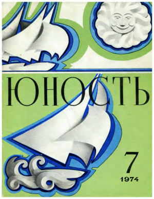 Юность 1974 №07