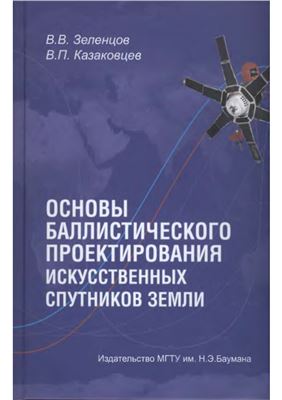 Зеленцов В.В. Основы баллистического проектирования искусственных спутников Земли
