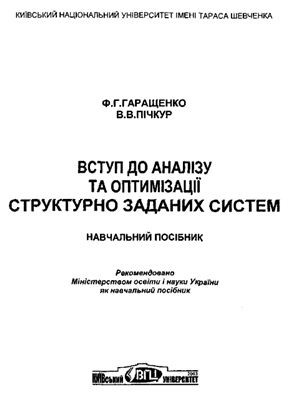 Гаращенко Ф.Г., Пічкур В.В. Вступ до аналізу та оптимізації структурно заданих систем