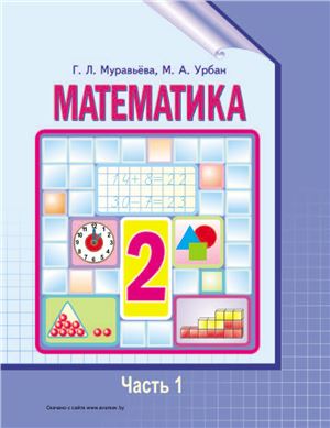 Муравьёва Г.Л., Урбан М.А. Математика. 2 класс. Часть 1