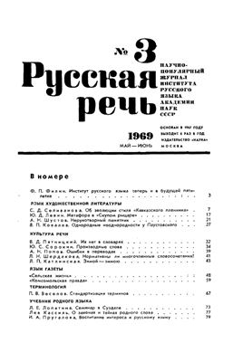 Русская речь 1969 №03