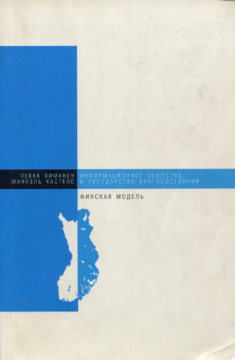 Химанен П., Кастелс М. Информационное общество и государство благосостояния: Финская модель