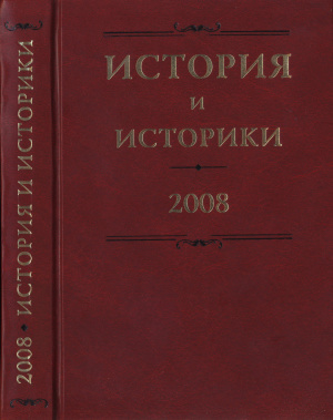 История и историки. Историографический ежегодник 2008