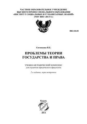 Ситникова И.Е. Проблемы теории государства и права