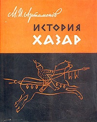 Артамонов М.И. История хазар