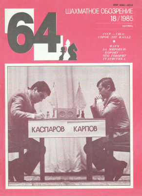 64 - Шахматное обозрение 1985 №18