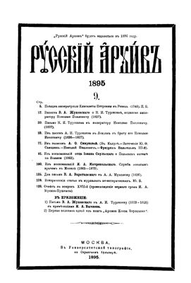 Русский архив 1895 №09-12