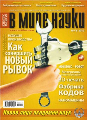 В мире науки 2013 №07-08