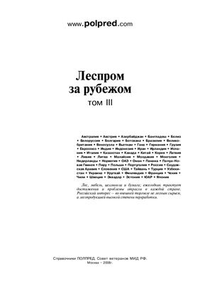 Леспром за рубежом. Том III