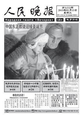 Народная газета Вечорка / 人民晚报 2015 №01（11）