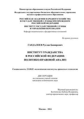 Гандалоев Р.Б. Институт гражданства в Российской Федерации: политико-правовой анализ